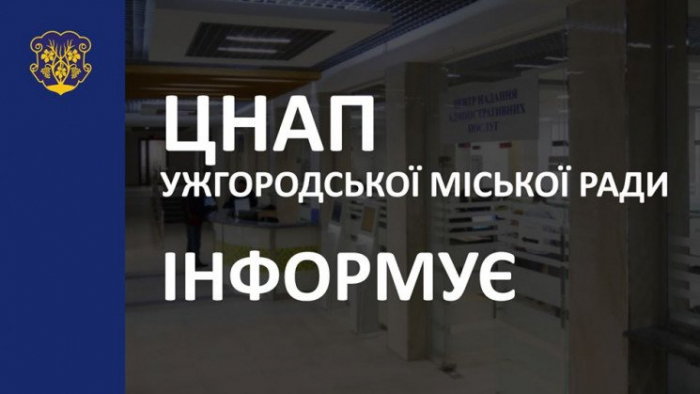 Оновлено перелік послуг, які надаватиме ЦНАП в Ужгороді на період карантину